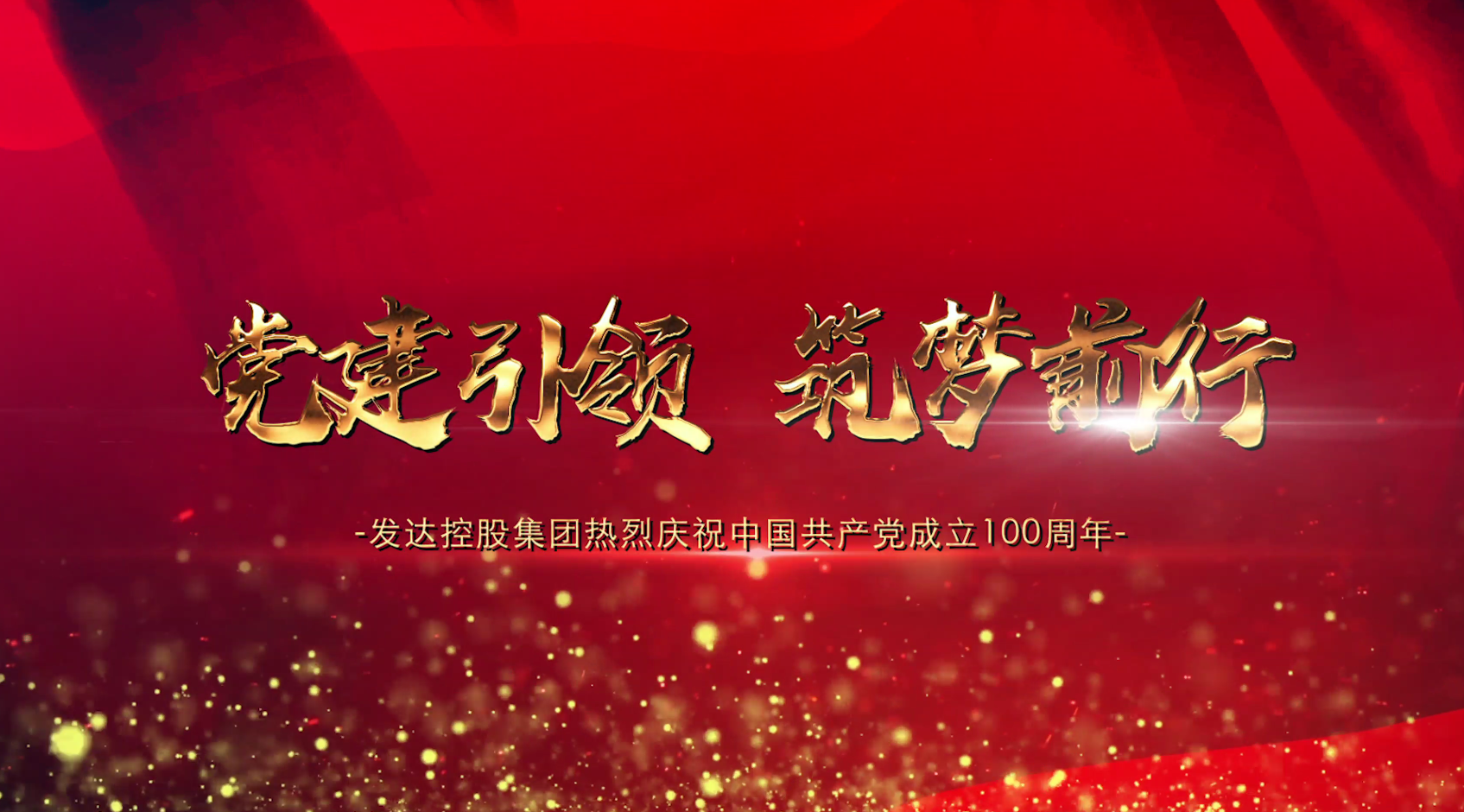 黨建引領(lǐng)，筑夢(mèng)前行——發(fā)達(dá)控股集團(tuán)2021黨建宣傳片