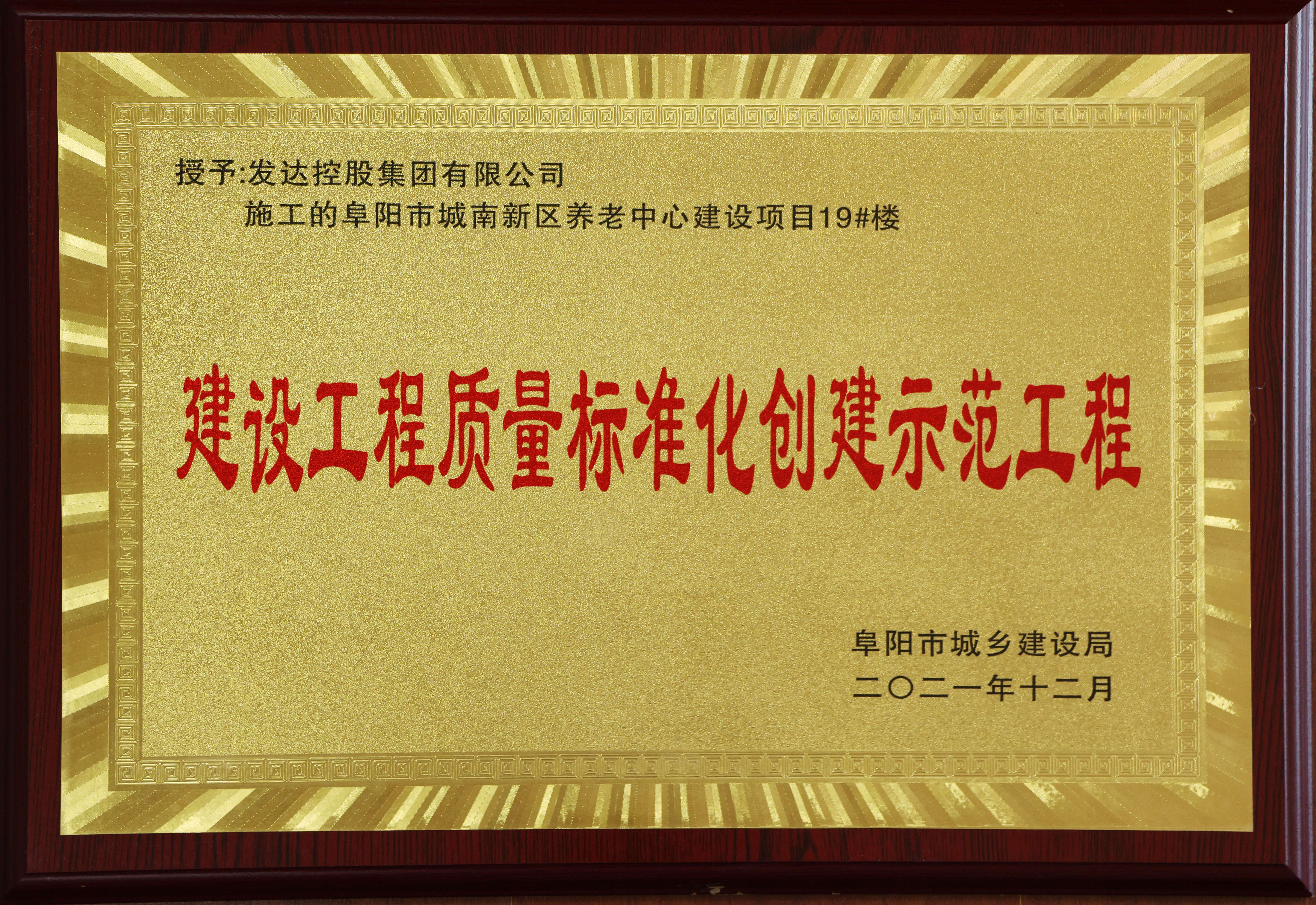 阜陽(yáng)養(yǎng)老中心項(xiàng)目榮獲市級(jí)“標(biāo)化工程”稱號(hào)