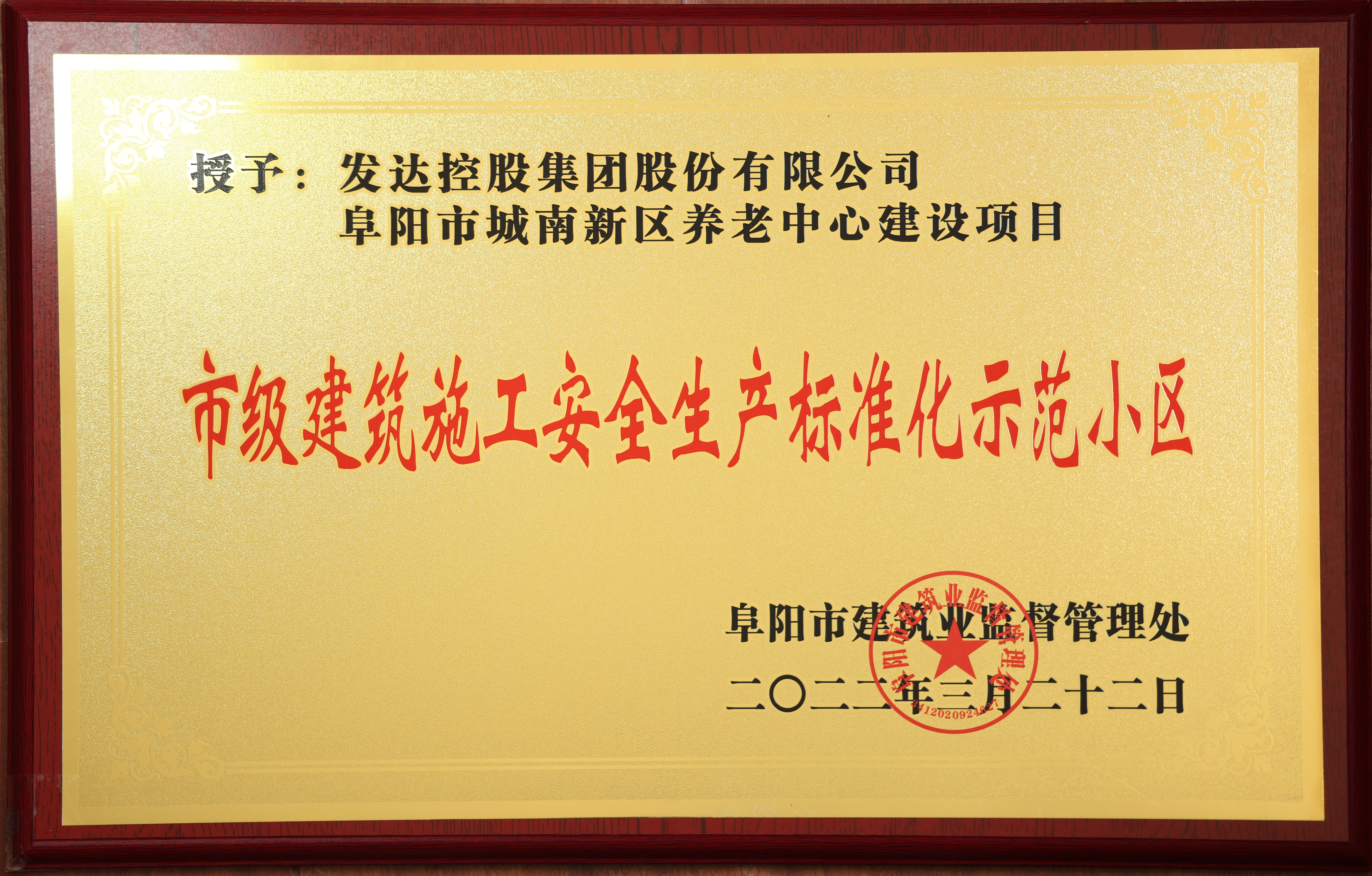 阜陽養(yǎng)老中心項(xiàng)目-建筑施工安全生產(chǎn)標(biāo)準(zhǔn)化示范小區(qū)