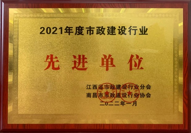 2021年度市政建設(shè)行業(yè)先進單位