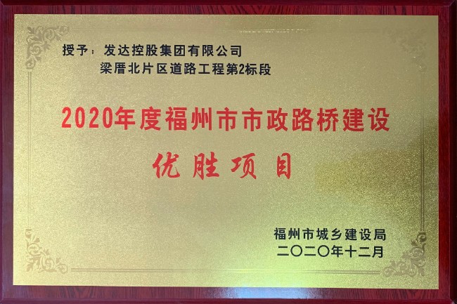 2020年度福州市市政路橋建設(shè)優(yōu)勝項(xiàng)目（梁厝路北片區(qū)道路工程第2標(biāo)段）