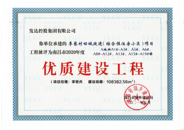 南昌市2020年度優(yōu)質(zhì)工程-李巷村舊城改造（綜合性住房小區(qū)）項(xiàng)目