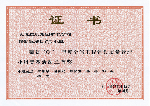 2021年度全省工程建設(shè)質(zhì)量管理小組競賽活動二等獎(jiǎng)（錦湖苑項(xiàng)目QC小組）