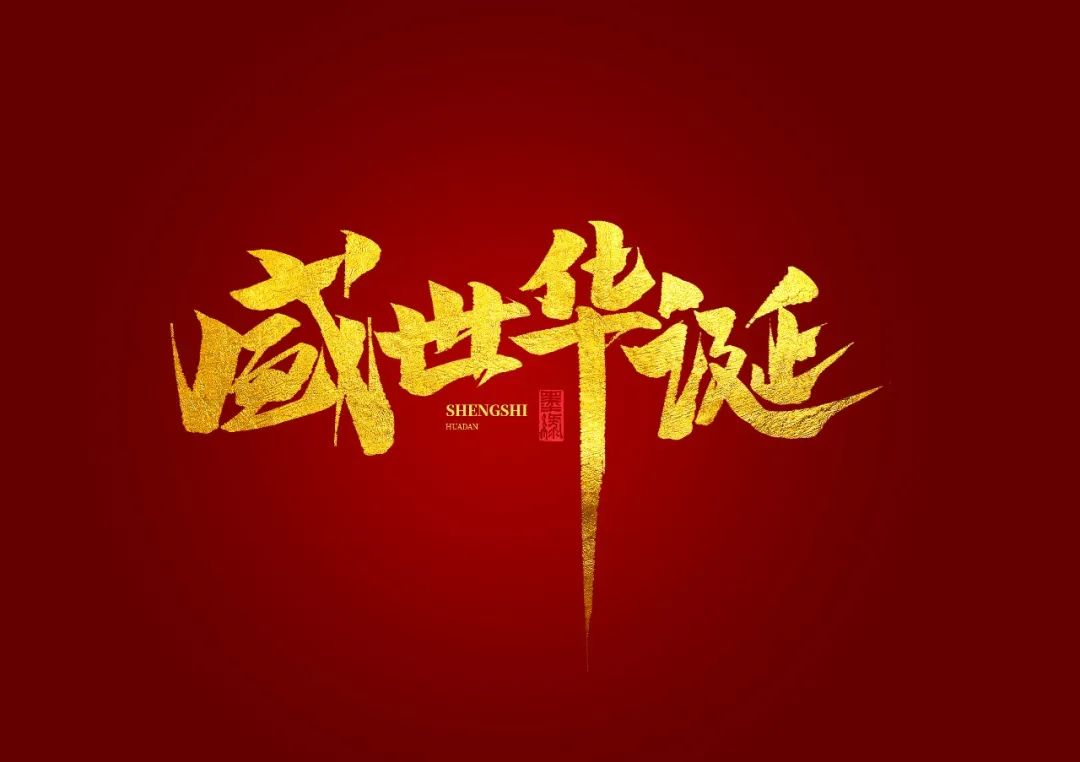 與國(guó)同夢(mèng)勘天，共筑華誕——道出發(fā)達(dá)人的愛(ài)國(guó)情