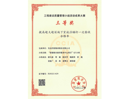 中國建筑協(xié)會2022年工程建設(shè)質(zhì)量管理小組活動成果大賽三等獎(jiǎng)