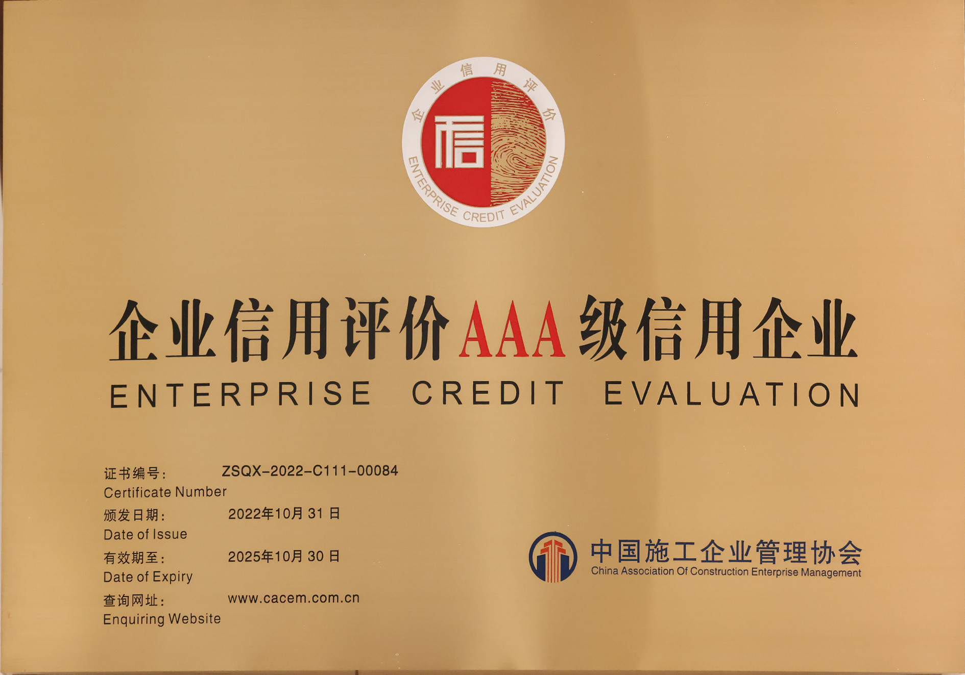 中施協(xié)2022年度企業(yè)信用評價AAA信用企業(yè)
