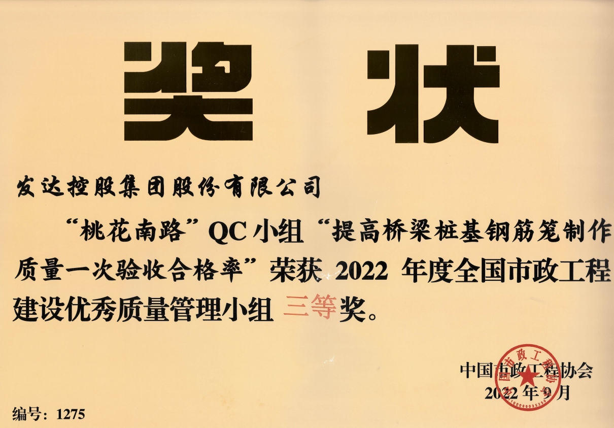 2022年度全國市政工程建設(shè)優(yōu)秀質(zhì)量管理小組三等獎(jiǎng)-桃花南路QC小組