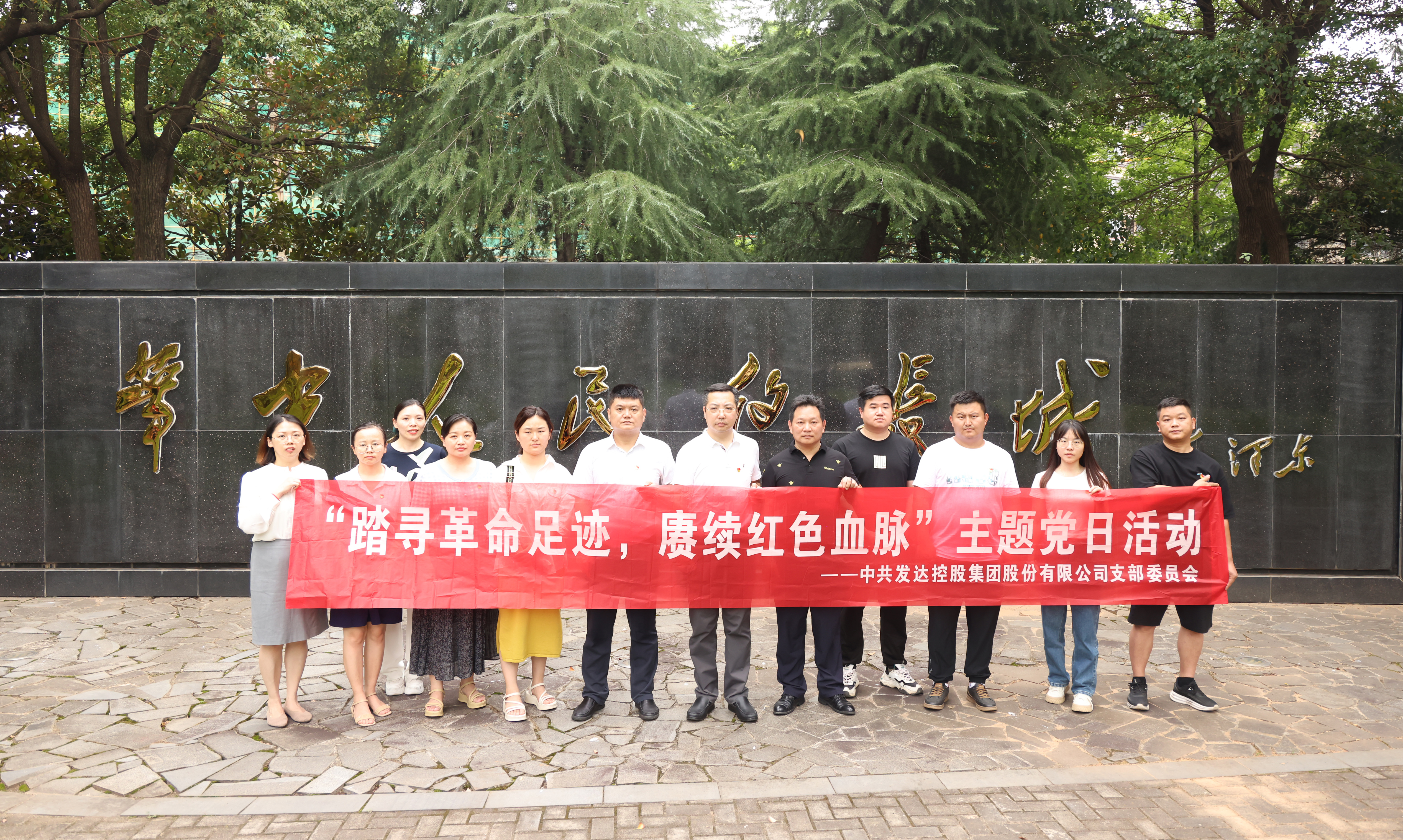 集團(tuán)黨支部組織開展“踏尋革命足跡，賡續(xù)紅色血脈”主題黨日活動(dòng)