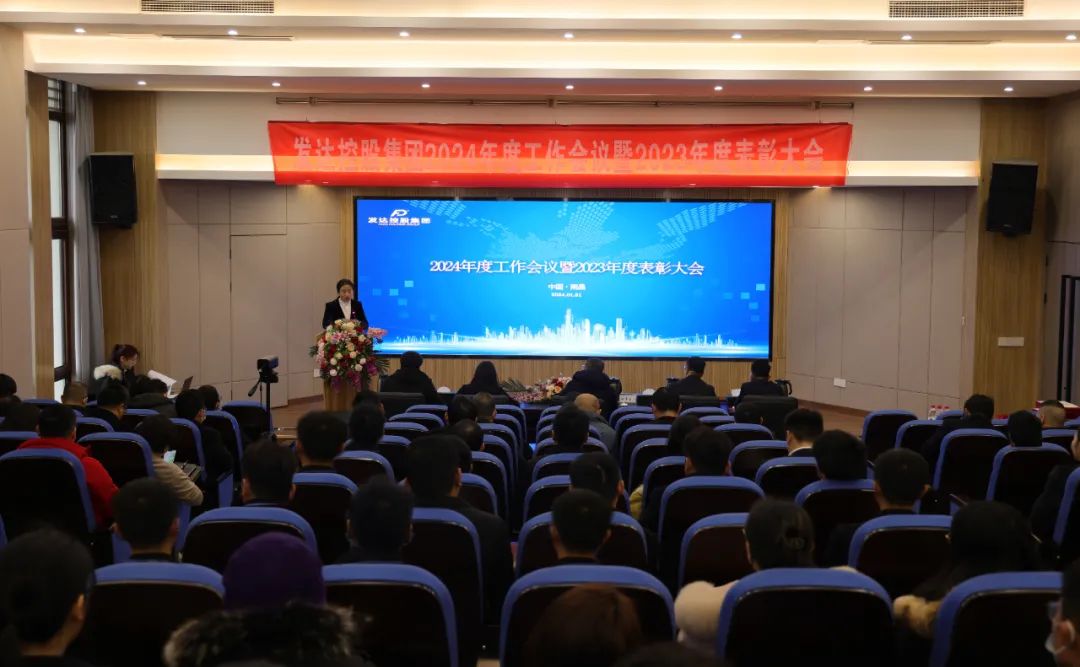 集團(tuán)召開2024年度工作會(huì)議暨2023年度表彰大會(huì)