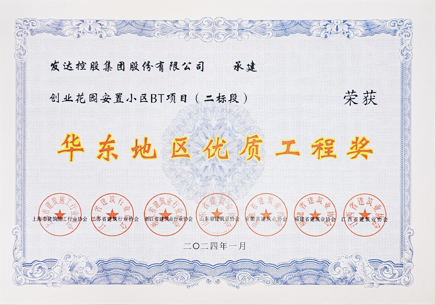 華東地區(qū)優(yōu)質(zhì)工程獎(jiǎng)（創(chuàng)業(yè)花園安置小區(qū)BT項(xiàng)目（二標(biāo)段））