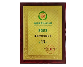 2023南昌民營企業(yè)30強第13位