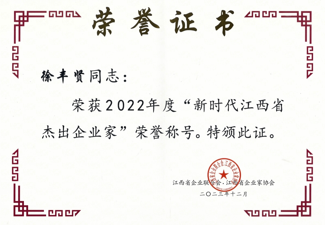2022年度新時代江西省杰出企業(yè)家