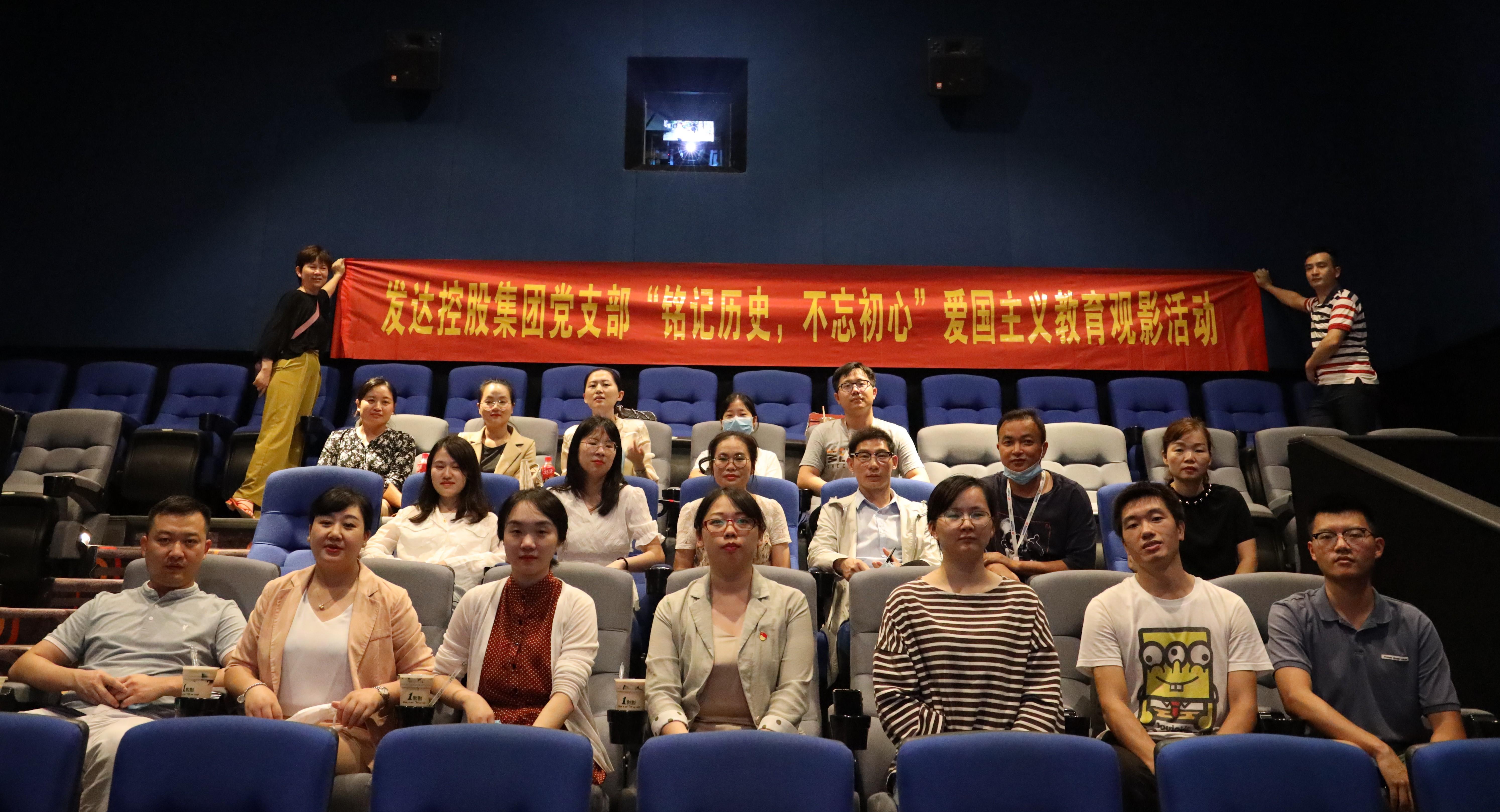 銘記歷史，不忘初心——發(fā)達(dá)控股集團(tuán)黨支部開展愛國主義教育觀影活動(dòng)