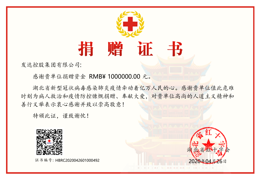集團向湖北紅十字會捐贈100萬元抗擊疫情