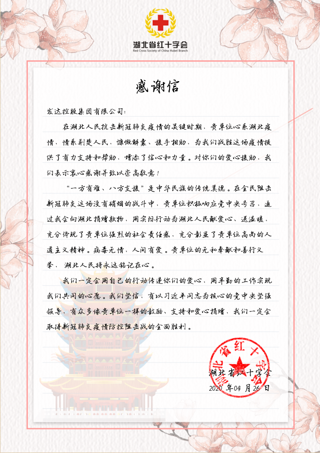集團向湖北紅十字會捐贈100萬元抗擊疫情（感謝信）
