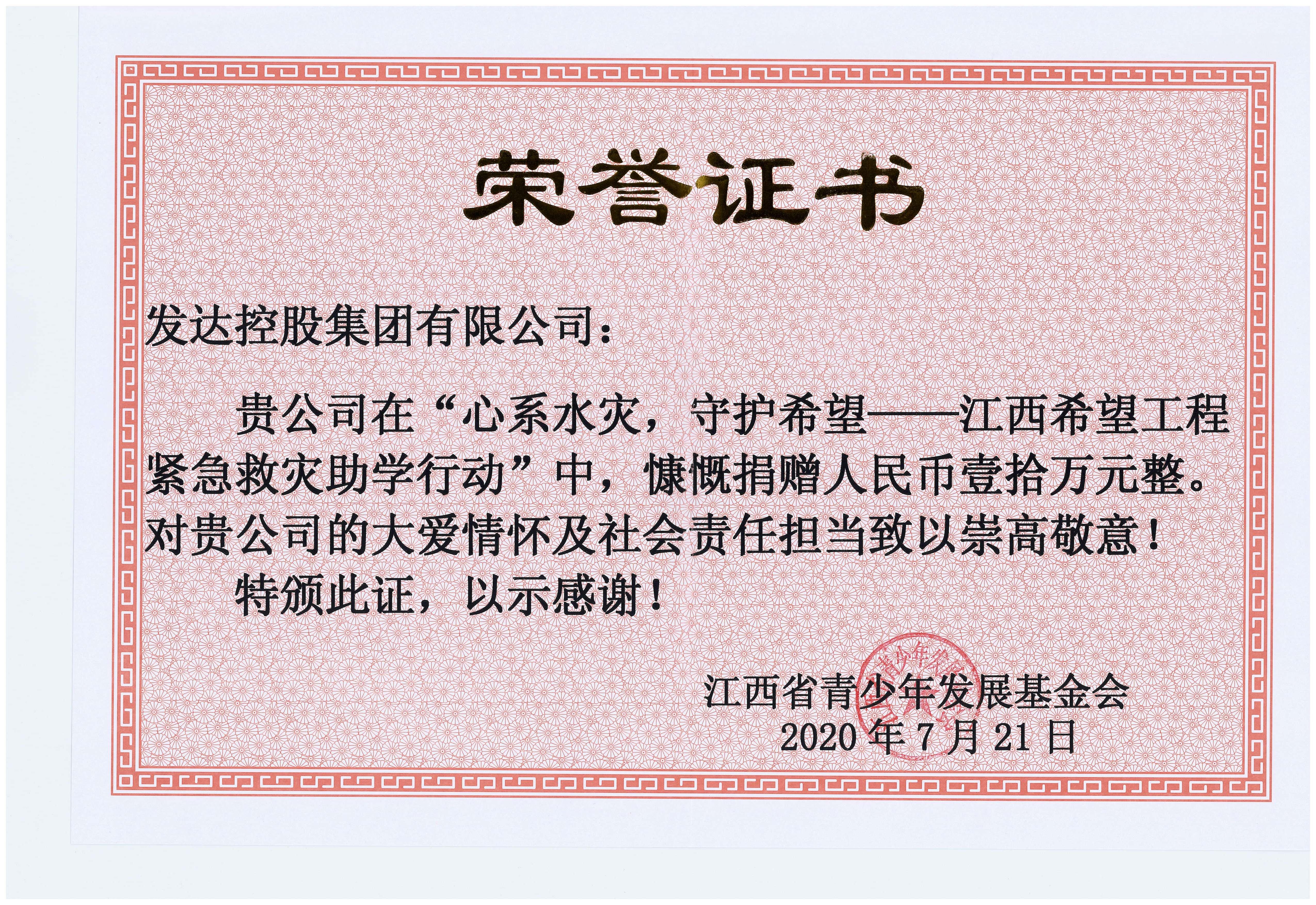 “心系水災巢价，守護希望——江西希望工程緊急救災助學行動”捐贈10萬元