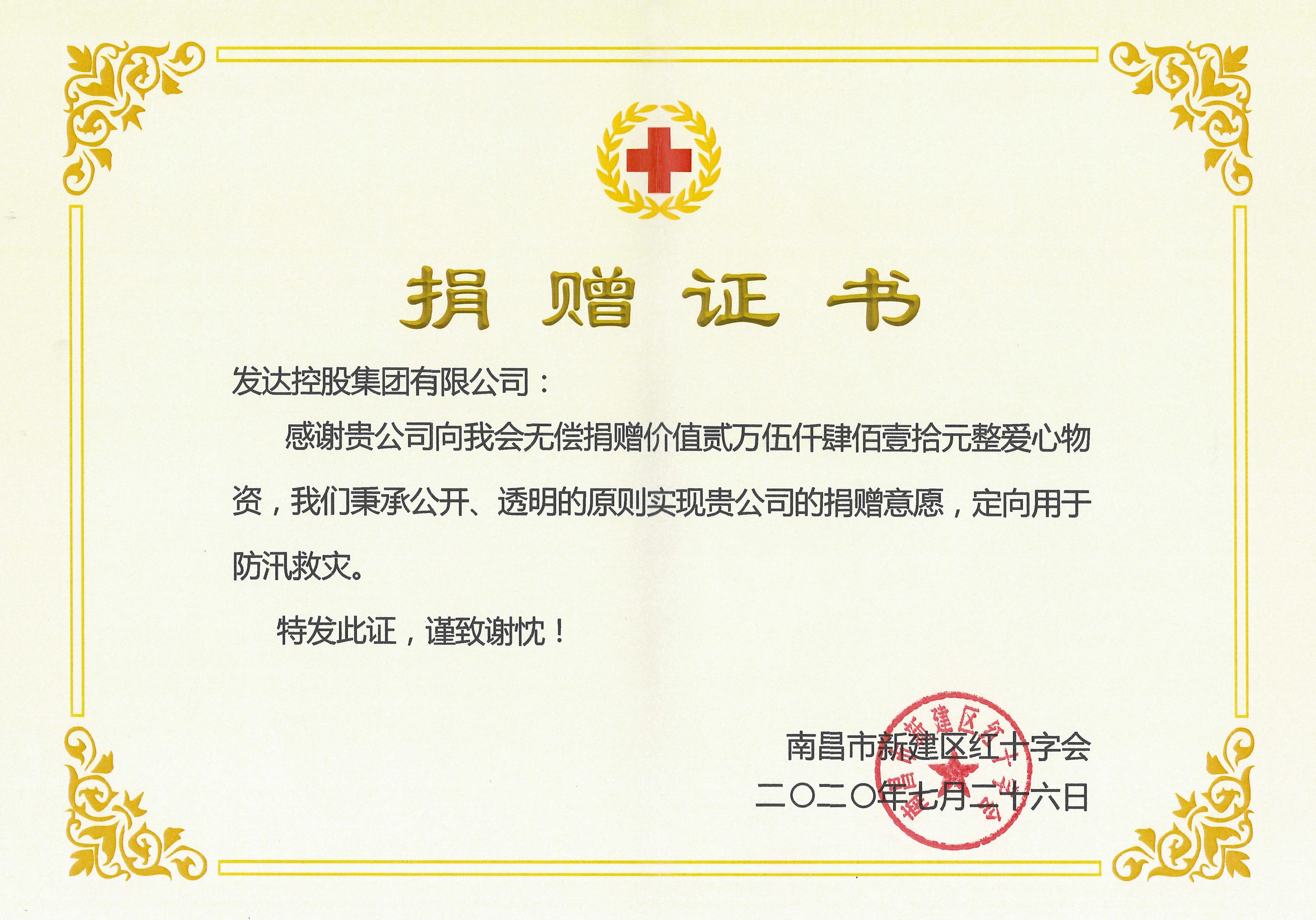 集團向南昌新建區(qū)紅十字會捐贈25410元抗洪救災
