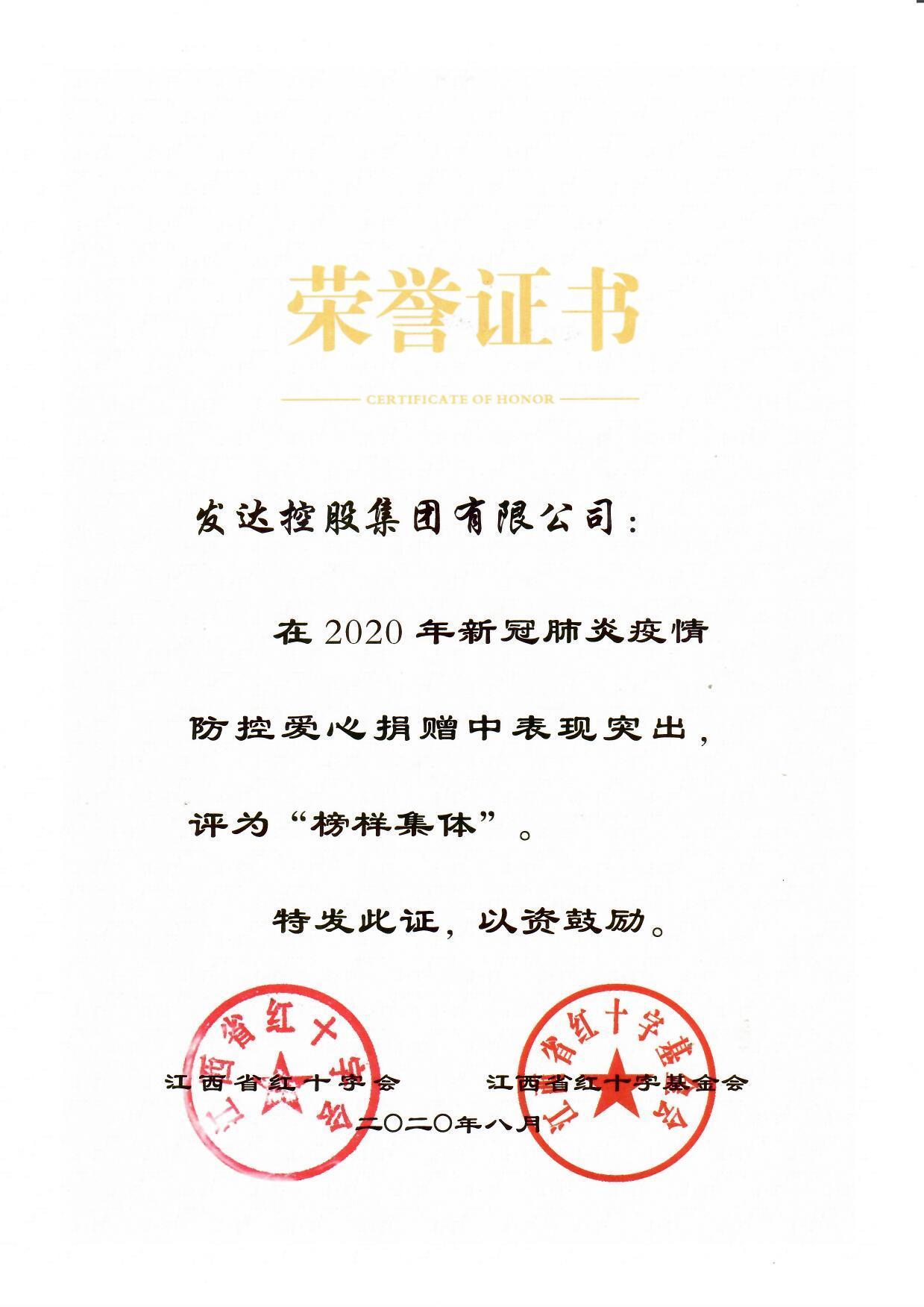 2020年新冠肺炎疫情防控愛心捐贈“榜樣集體”