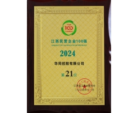 2024江西民營企業(yè)100強(qiáng)第21位
