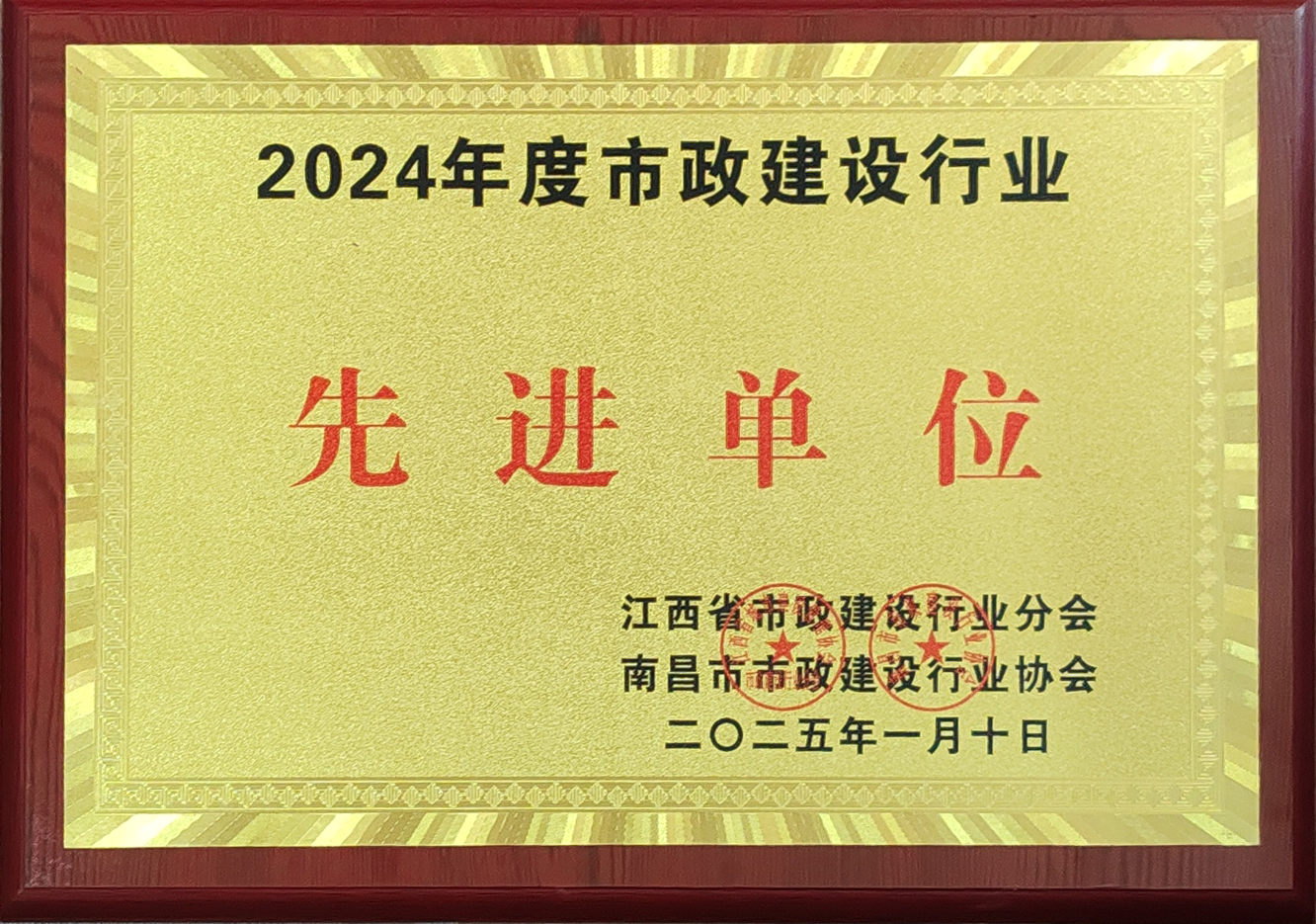 2024年度市政建設(shè)行業(yè)先進(jìn)單位