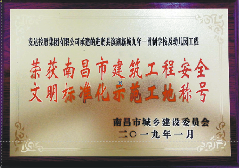 集團(tuán)2項(xiàng)工程獲南昌市建筑工程安全文明標(biāo)準(zhǔn)化示范工地稱號(hào)