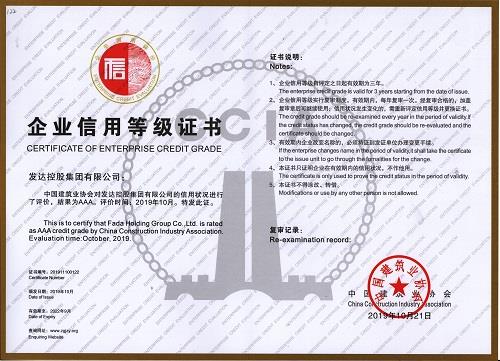 發(fā)達(dá)集團(tuán)獲評(píng)全國(guó)建筑業(yè)AAA級(jí)信用企業(yè)