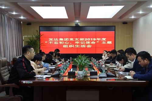 我司黨支部召開(kāi)2019年度“不忘初心佣赖、牢記使命”主題組織生活會(huì)