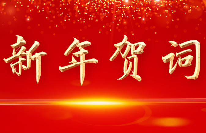 弦歌不輟，步履鏗鏘---董事長(zhǎng)新年賀詞