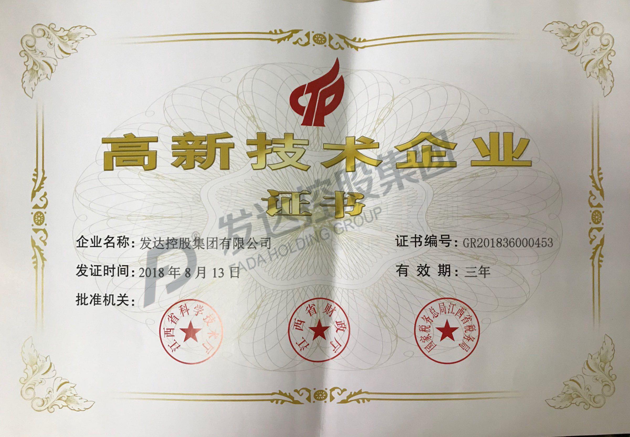2018年江西省高新技術(shù)企業(yè)證書