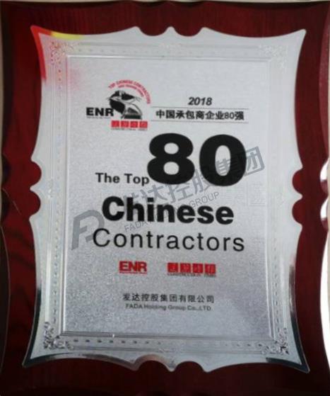 ENR/建筑時報2018中國承包商80強獎牌