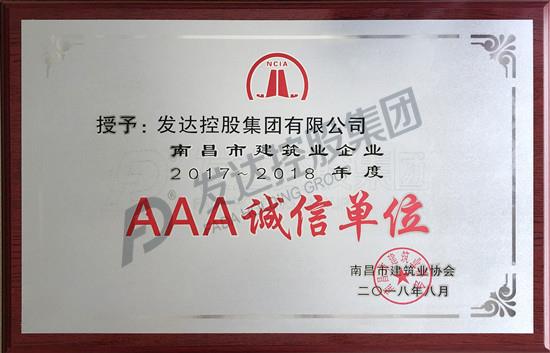南昌市建筑業(yè)企業(yè)2017-2018年度“AAA誠信單位”獎牌