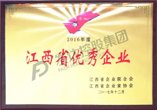 2016年度江西省優(yōu)秀企業(yè)獎牌