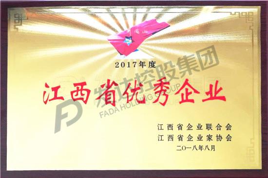 2017年度江西省優(yōu)秀企業(yè)獎牌