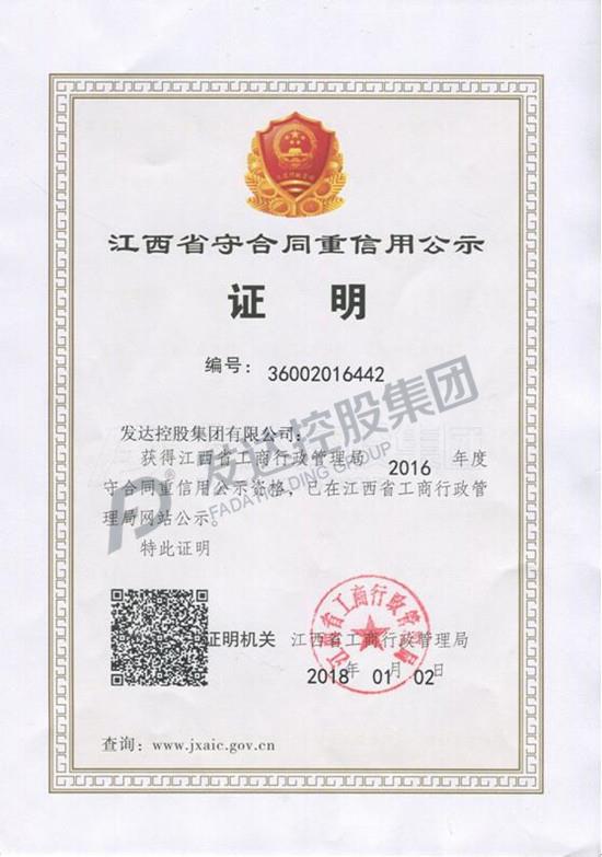 江西省工商行政管理局2016年度守合同重信用公示資格
