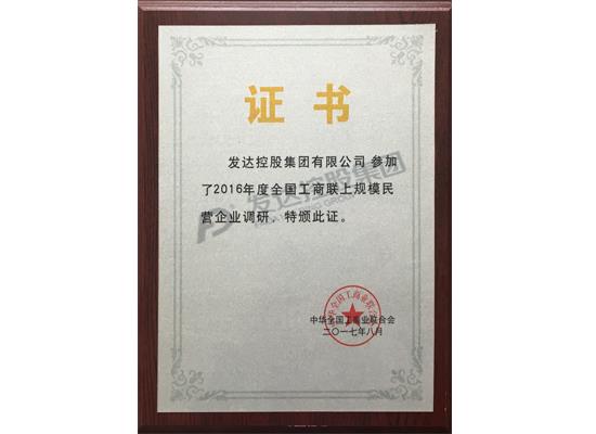 2016年度全國工商聯(lián)上規(guī)模民營企業(yè)