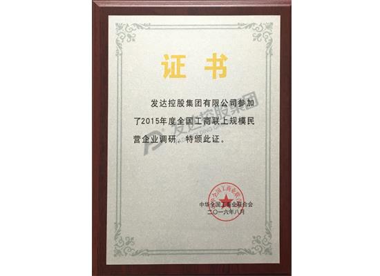 2015年度全國工商聯(lián)上規(guī)模民營企業(yè)