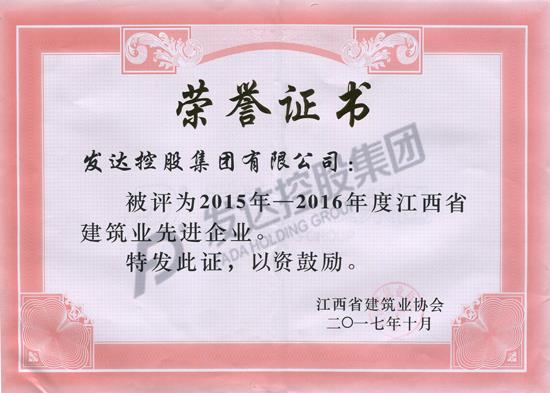 2015-2016年度江西省建筑業(yè)先進企業(yè)