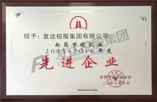 2015-2016年度南昌市建筑業(yè)協(xié)會先進企業(yè)