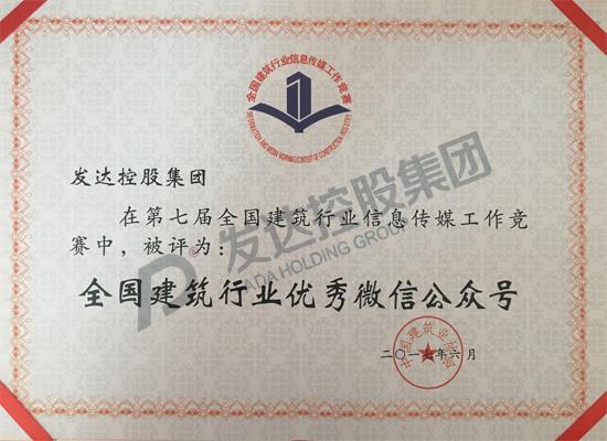 2017年第七屆全國建筑行業(yè)優(yōu)秀微信公眾號