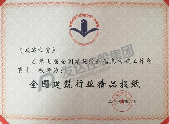 2017年第七屆全國建筑行業(yè)精品報紙