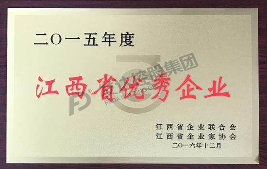 2015年度江西省優(yōu)秀企業(yè)獎牌