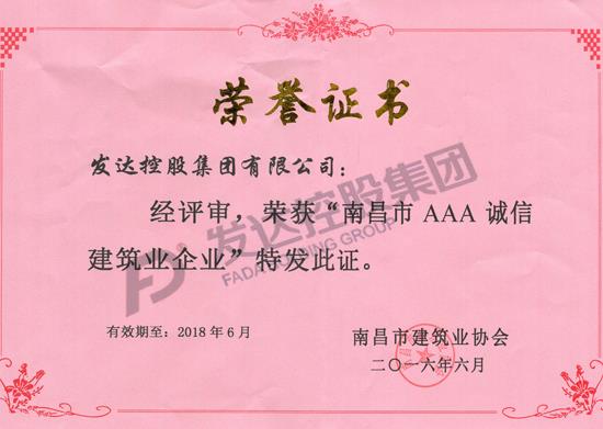 南昌市2015年度AAA誠(chéng)信建筑業(yè)企業(yè)