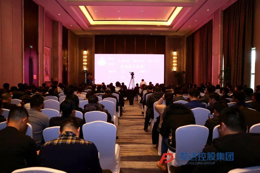 發(fā)達(dá)集團(tuán)2019年度總結(jié)大會(huì)暨表彰大會(huì)圓滿召開(kāi)