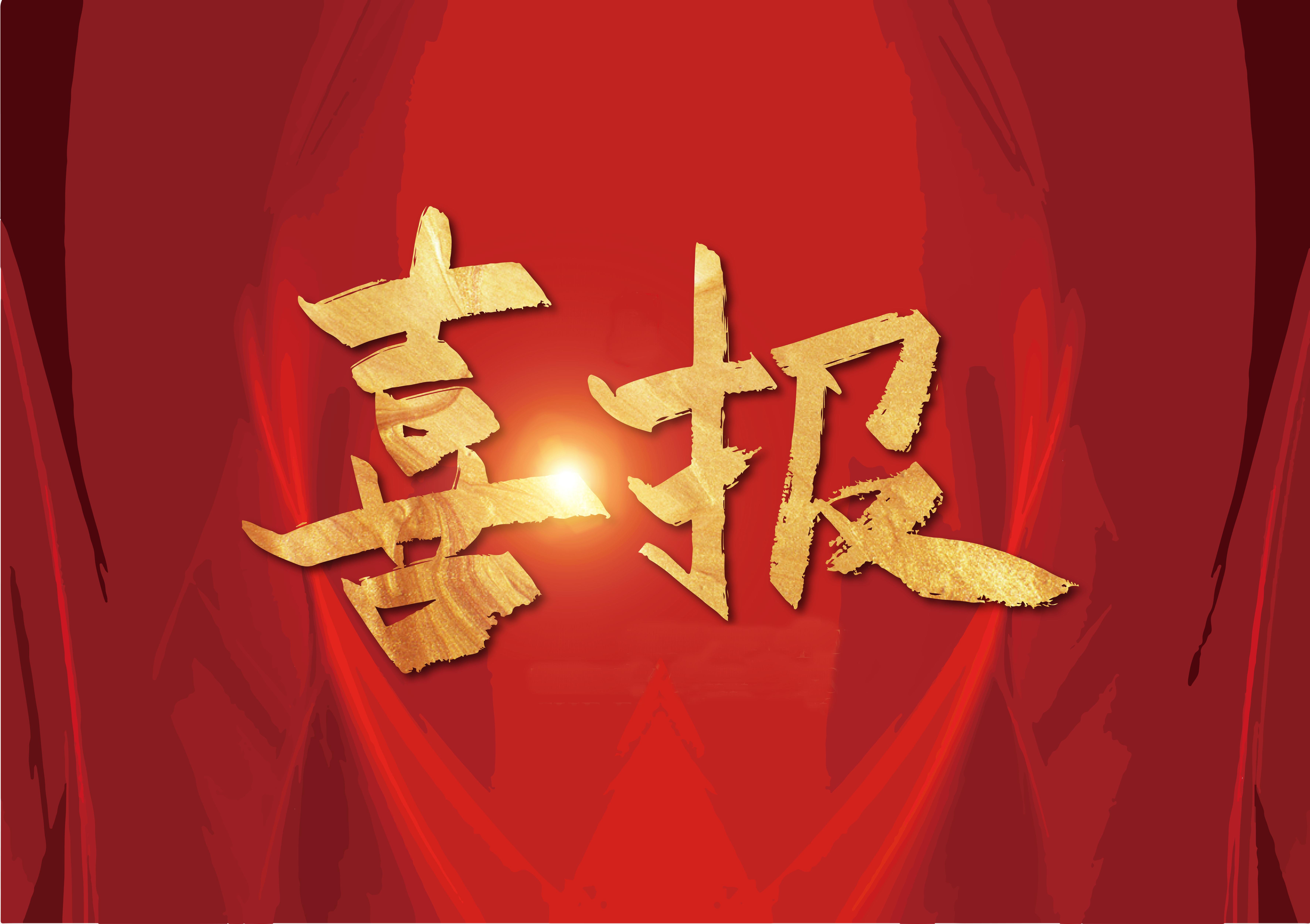 喜報(bào).jpg