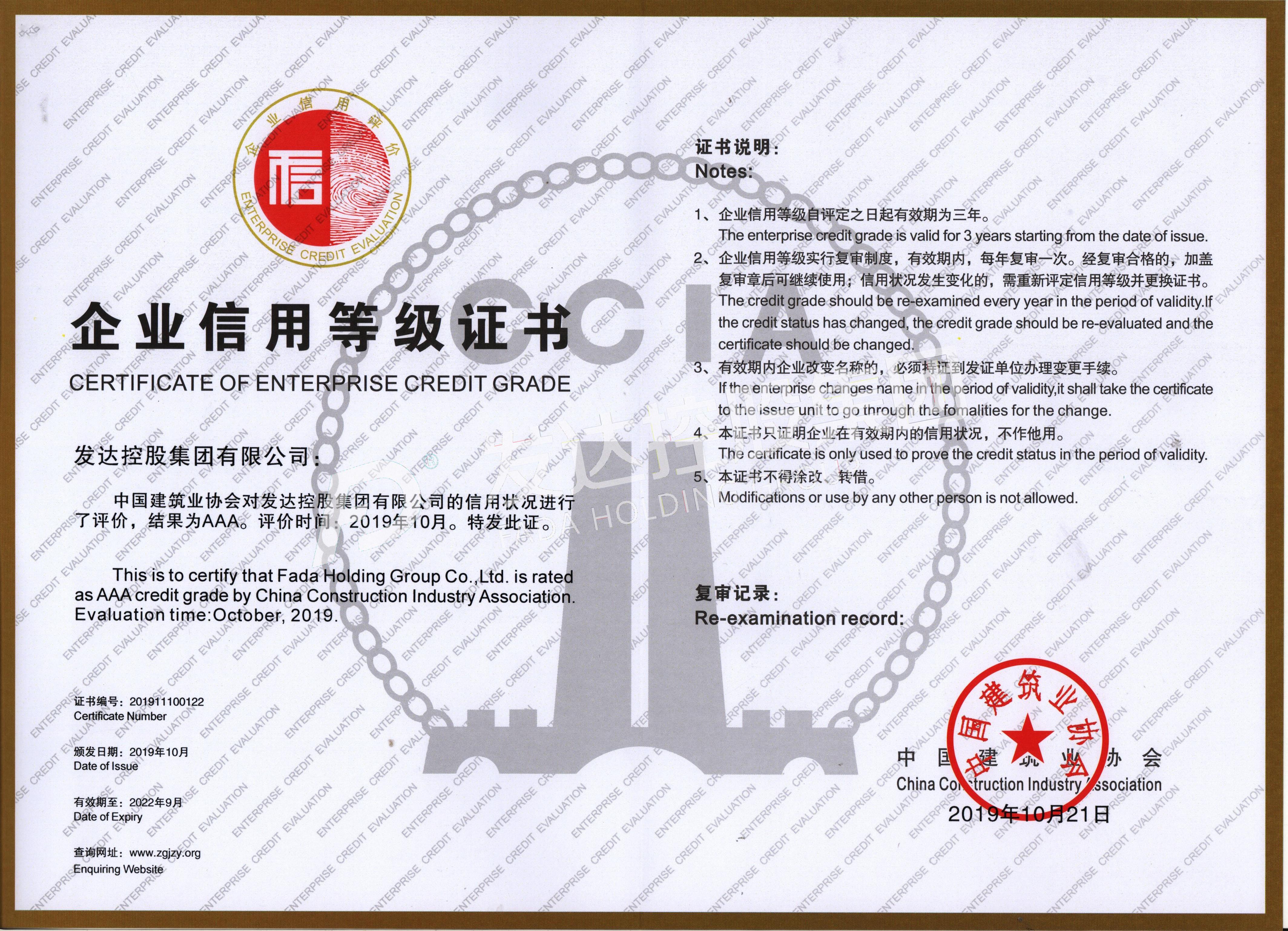 中國建筑業(yè)協(xié)會AAA級信用企業(yè)