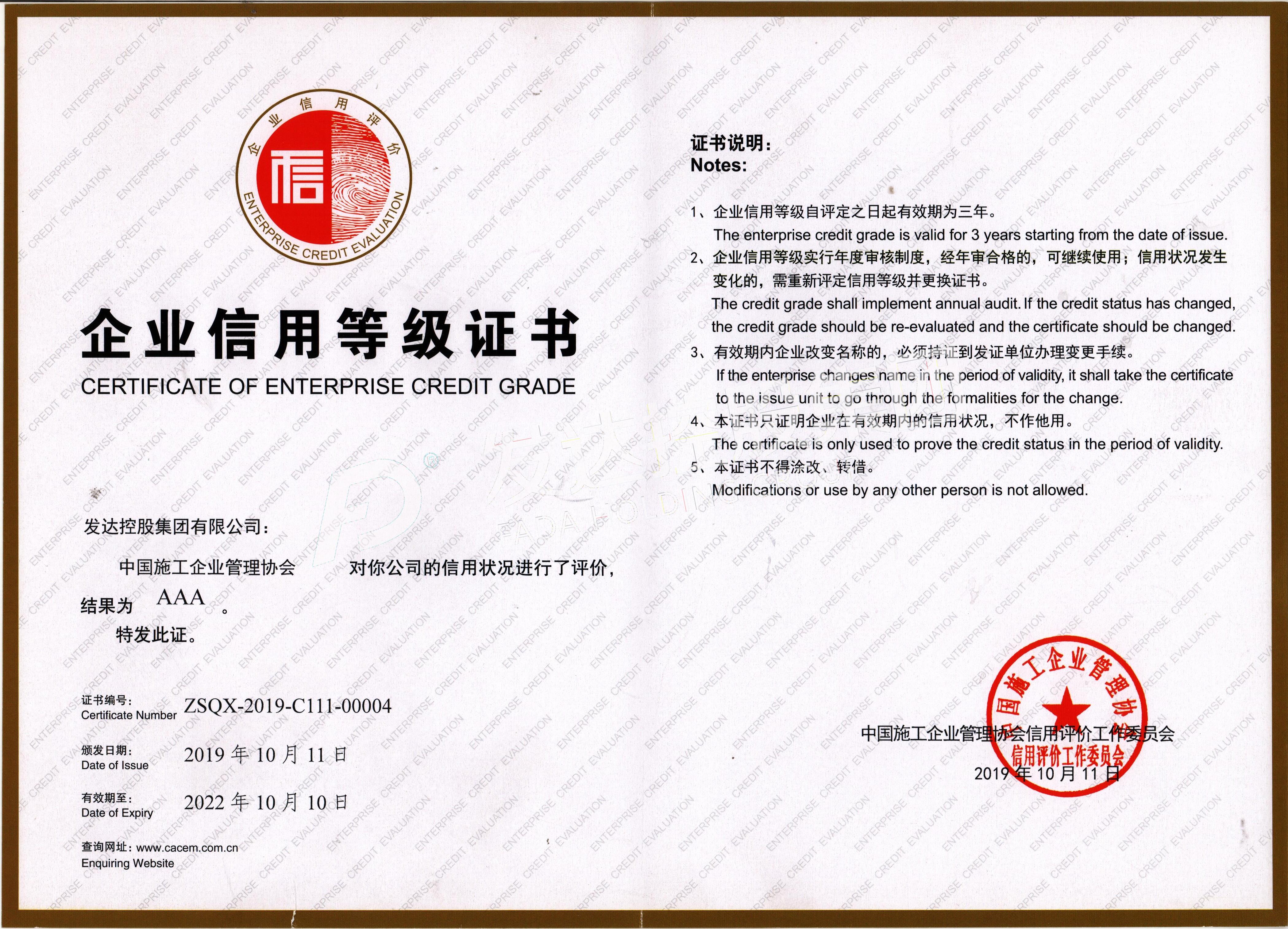 中國施工企業(yè)管理協(xié)會AAA級信用企業(yè)