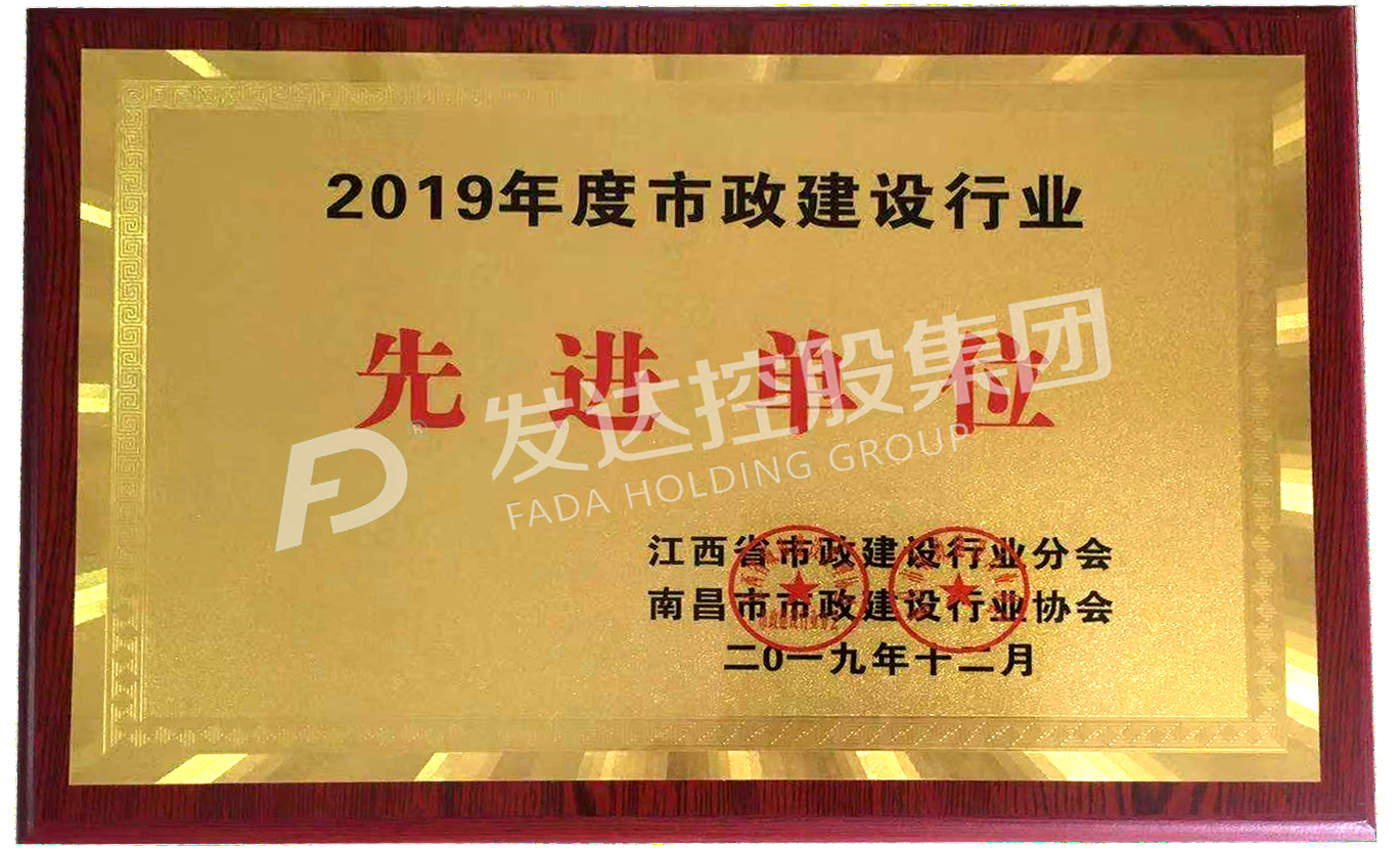 2019年度市政建設行業(yè)先進單位