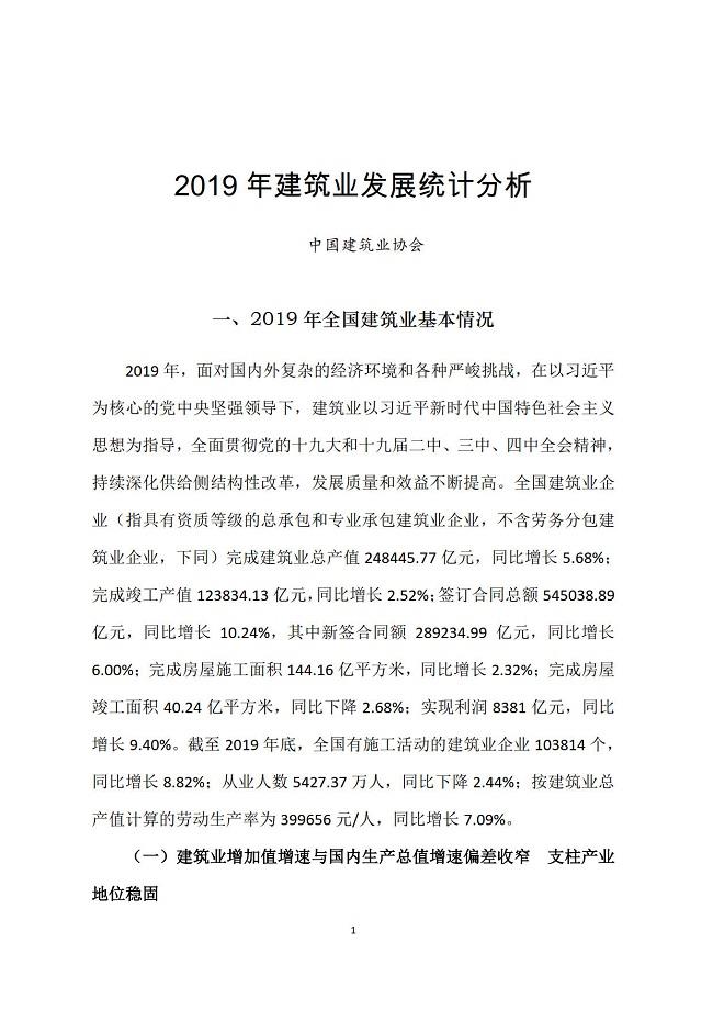 2019年建筑業(yè)發(fā)展統(tǒng)計分析