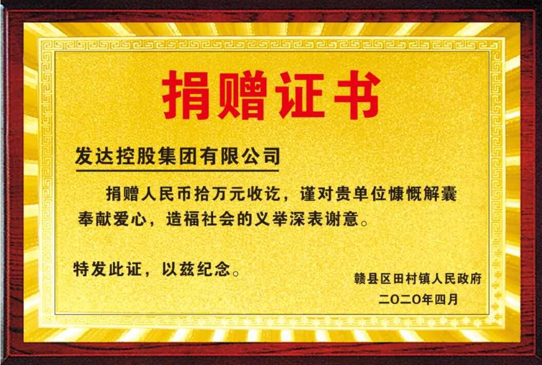 發(fā)達(dá)控股集團(tuán)捐贈(zèng)扶貧資金10萬(wàn)元，助力脫貧攻堅(jiān)