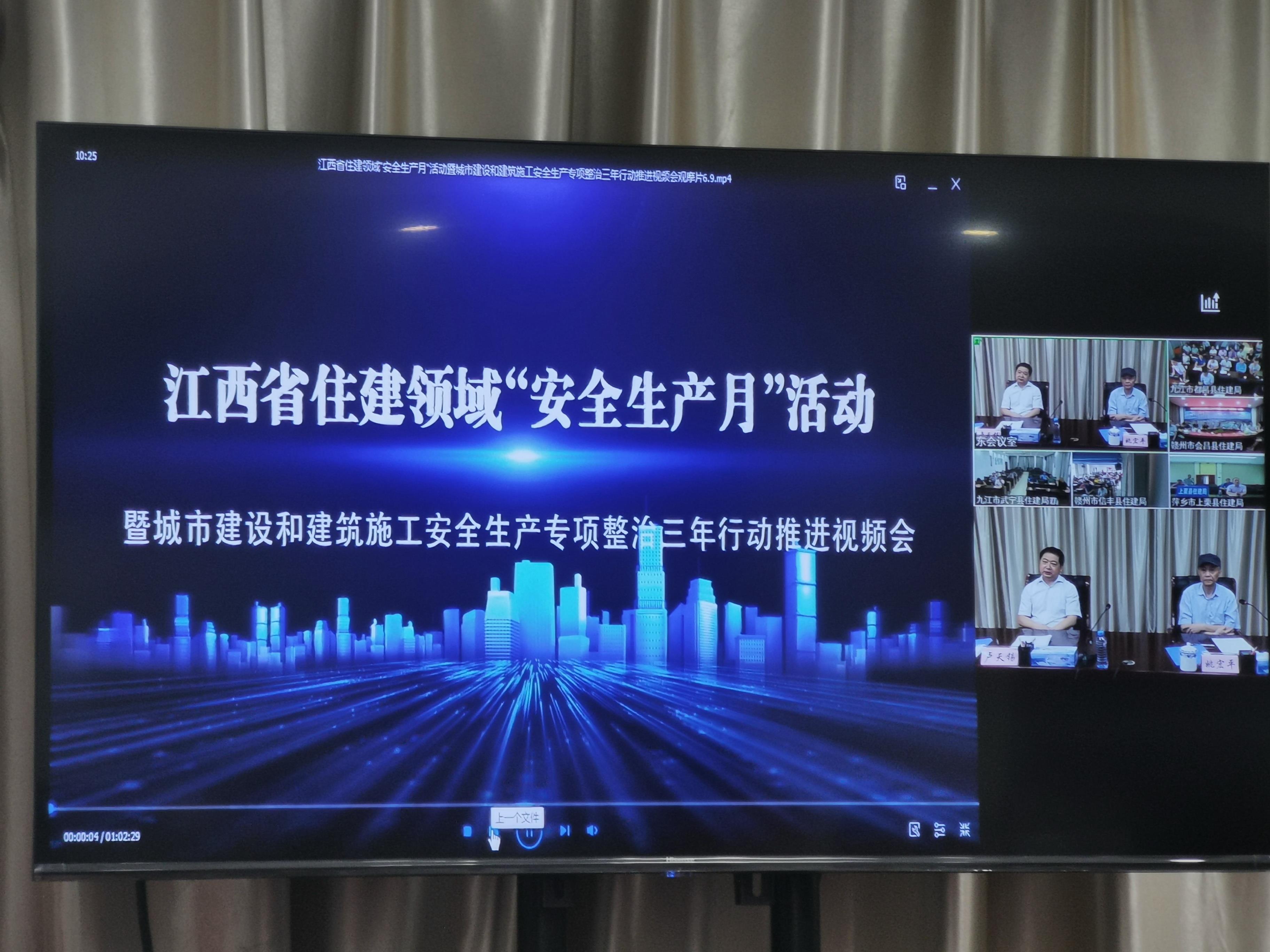 2020年江西省住建領(lǐng)域“安全生產(chǎn)月”活動(dòng)暨城市建設(shè)和建筑施工安全生產(chǎn)專項(xiàng)整治三年行動(dòng)推進(jìn)視頻會(huì)圓滿召開(kāi)